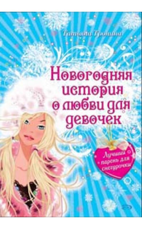 Обложка книги «Лучший парень для Снегурочки» автора Татьяны Тронины издание 2008 года. ISBN 9785699309962.
