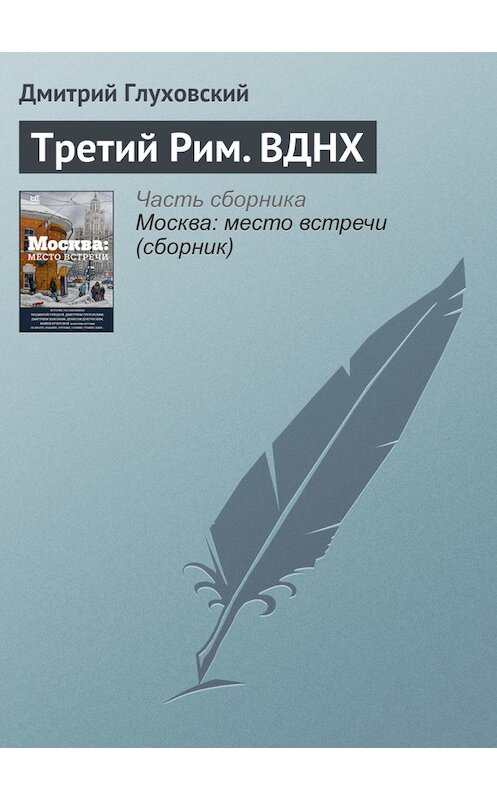 Обложка книги «Третий Рим. ВДНХ» автора Дмитрия Глуховския издание 2016 года.