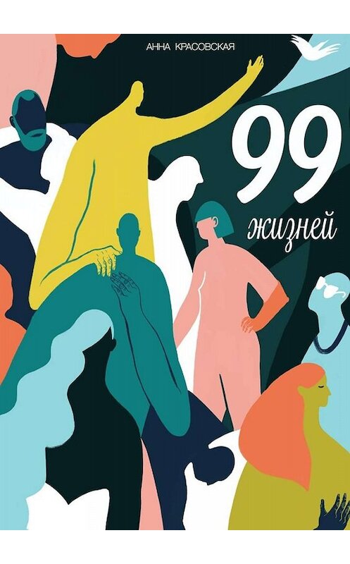 Обложка книги «99 жизней» автора Анны Красовская. ISBN 9785005023964.