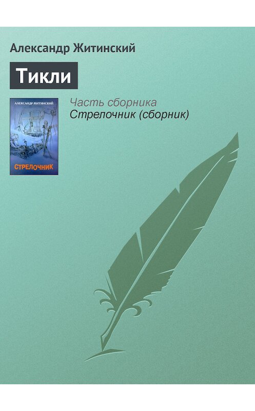 Обложка книги «Тикли» автора Александра Житинския издание 2000 года. ISBN 5936820122.