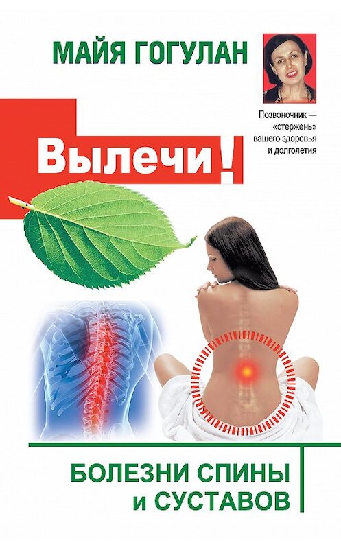 Обложка книги «Вылечи! Болезни спины и суставов» автора Майи Гогулана издание 2014 года. ISBN 9785170844555.
