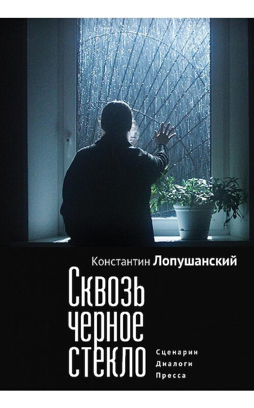 Обложка книги «Сквозь черное стекло» автора Константина Лопушанския издание 2020 года. ISBN 9785001650997.