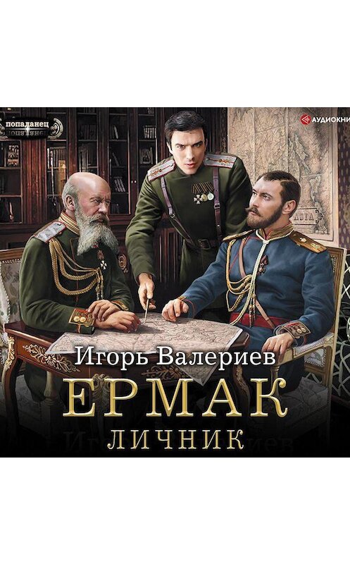 Обложка аудиокниги «Ермак. Личник» автора Игоря Валериева.