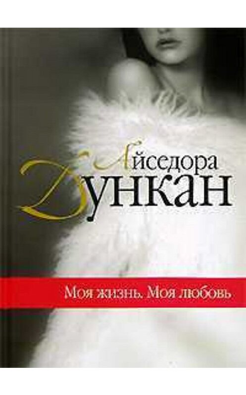Обложка книги «Моя жизнь. Моя любовь» автора Айседоры Дункана издание 2007 года. ISBN 5818906868.