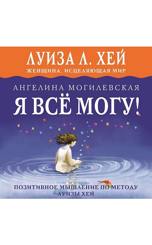 Обложка аудиокниги «Я всё могу! Позитивное мышление по методу Луизы Хей» автора Ангелиной Могилевская.