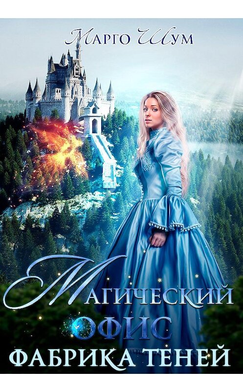 Обложка книги «Магический офис. Фабрика теней» автора Марго Шума издание 2019 года. ISBN 9785532104259.