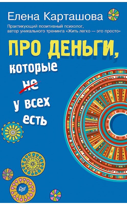 Обложка книги «Про деньги, которые не у всех есть» автора Елены Карташовы. ISBN 9785446105571.