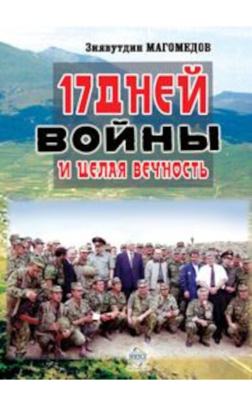 Обложка книги «17 дней войны и целая вечность» автора Зиявутдина Магомедова издание 2009 года.