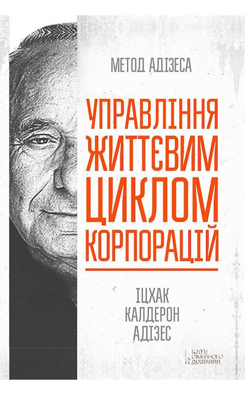 Обложка книги «Управління життєвим циклом корпорацій» автора Ицхака Адизеса издание 2018 года. ISBN 9786171257054.