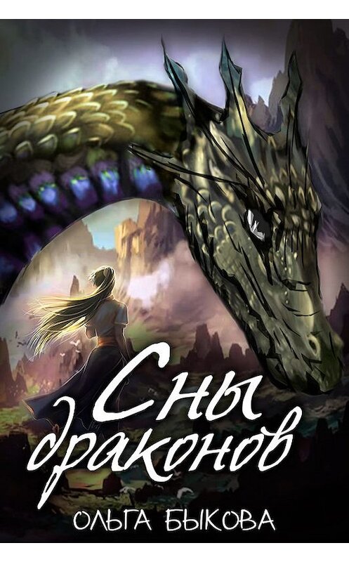 Обложка книги «Сны драконов» автора Ольги Быковы издание 2015 года.