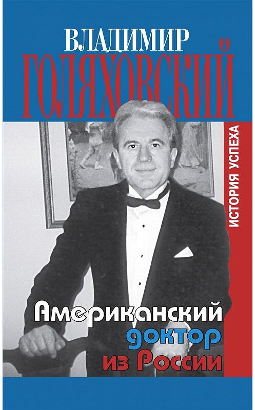 Обложка книги «Американский доктор из России, или История успеха» автора Владимира Голяховския издание 2003 года. ISBN 9785815903639.