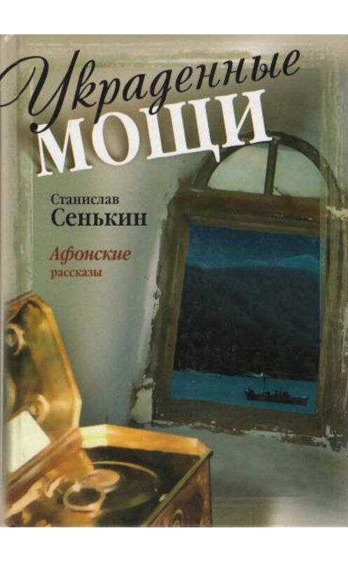 Обложка книги «Украденные мощи. Афонские рассказы» автора Станислава Сенькина издание 2007 года. ISBN 598574020x.