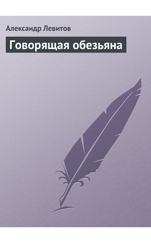 Обложка книги «Говорящая обезьяна» автора Александра Левитова издание 1977 года.