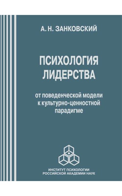 Обложка книги «Психология лидерства. От поведенческой модели к культурно-ценностной парадигме» автора Анатолия Занковския издание 2011 года. ISBN 9785927002153.