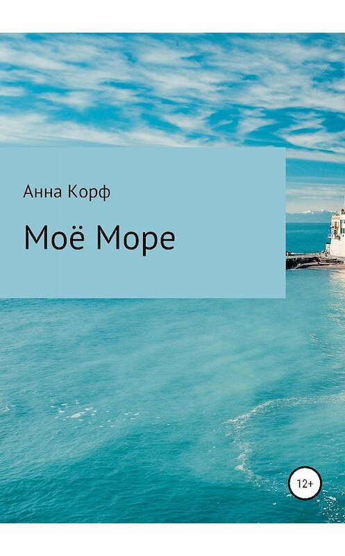 Обложка книги «Моё море» автора Анны Корф издание 2018 года.