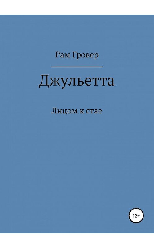 Обложка книги «Джульетта» автора Рама Гровера издание 2019 года.