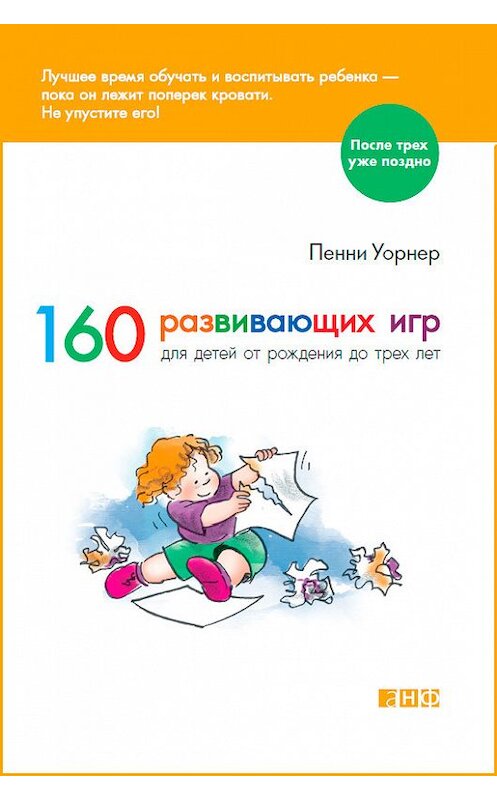 Обложка книги «160 развивающих игр для детей от рождения до трех лет» автора Пенни Уорнера издание 2013 года. ISBN 9785961431872.