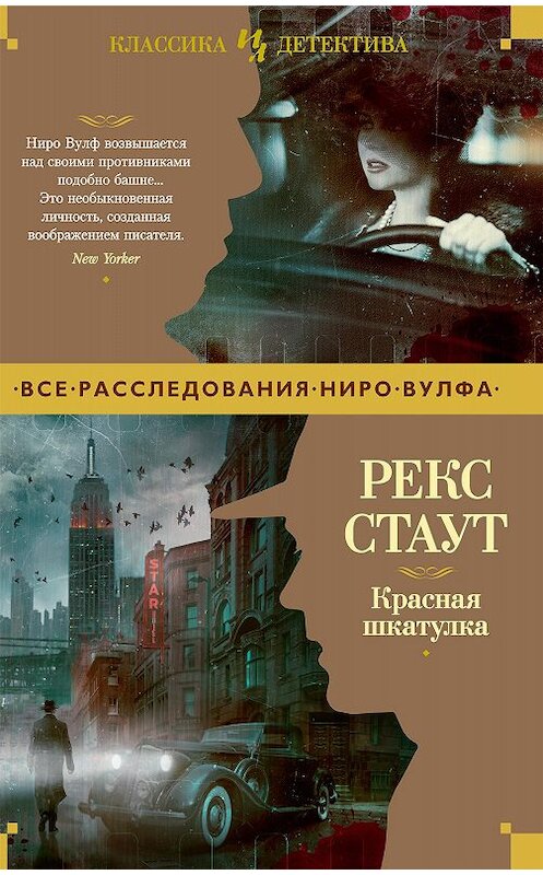 Обложка книги «Красная шкатулка» автора Рекса Стаута. ISBN 9785389185319.
