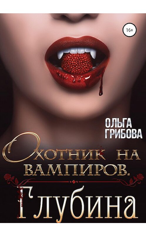 Обложка книги «Охотник на вампиров. Глубина» автора Ольги Грибовы издание 2020 года.