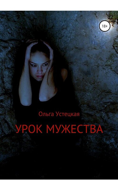 Обложка книги «Урок мужества» автора Ольги Устецкая издание 2020 года. ISBN 9785532126848.