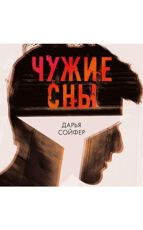 Обложка аудиокниги «Чужие сны» автора Дарьи Сойфера.