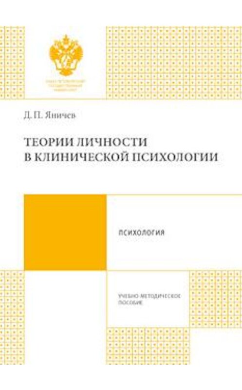 Обложка книги «Теории личности в клинической психологии» автора Дмитрия Яничева издание 2017 года.