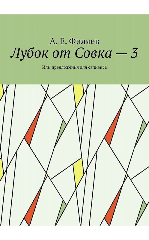 Обложка книги «Лубок от Совка – 3. Или предложения для сапиенса» автора А. е. филяева. ISBN 9785005081582.