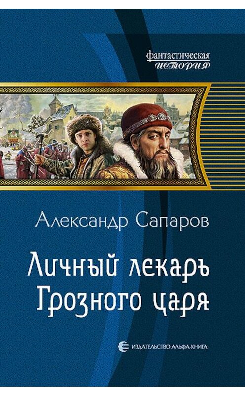 Обложка книги «Личный лекарь Грозного царя» автора Александра Сапарова издание 2015 года. ISBN 9785992218848.