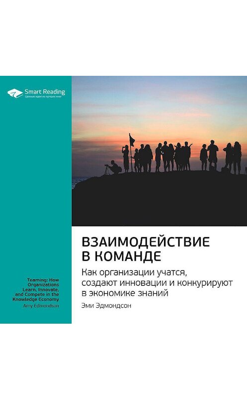 Обложка аудиокниги «Ключевые идеи книги: Взаимодействие в команде. Как организации учатся, создают инновации и конкурируют в экономике знаний. Эми Эдмондсон» автора Smart Reading.