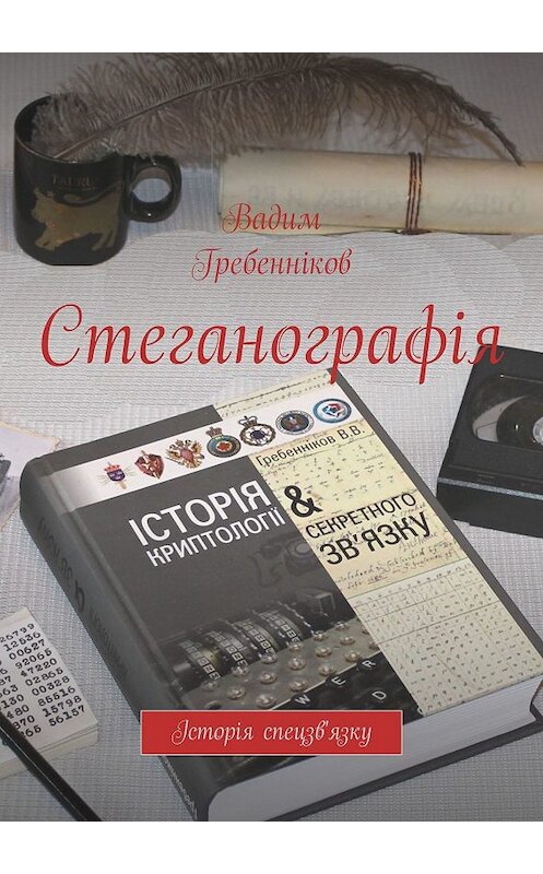 Обложка книги «Стеганографія. Історія спецзв'язку» автора Вадима Гребеннікова. ISBN 9785449306401.