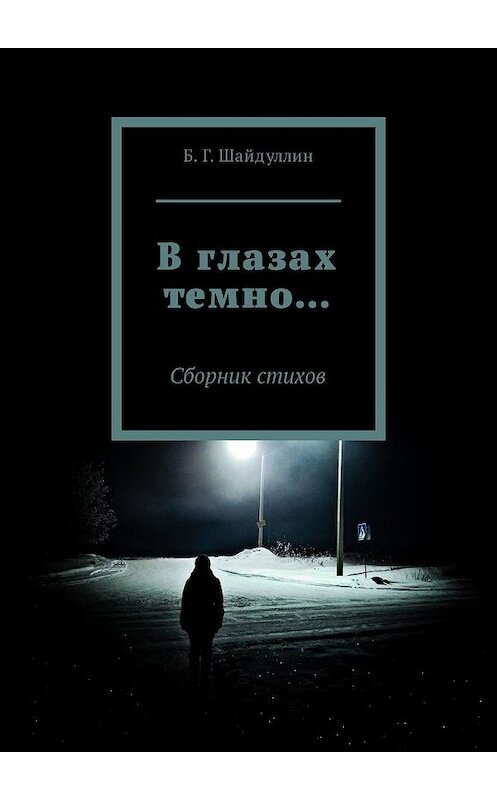 Обложка книги «В глазах темно… Сборник стихов» автора Булата Шайдуллина. ISBN 9785449342317.