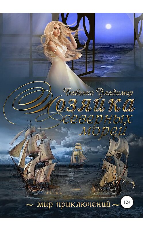 Обложка книги «Хозяйка северных морей» автора Владимир Бабенко издание 2020 года.
