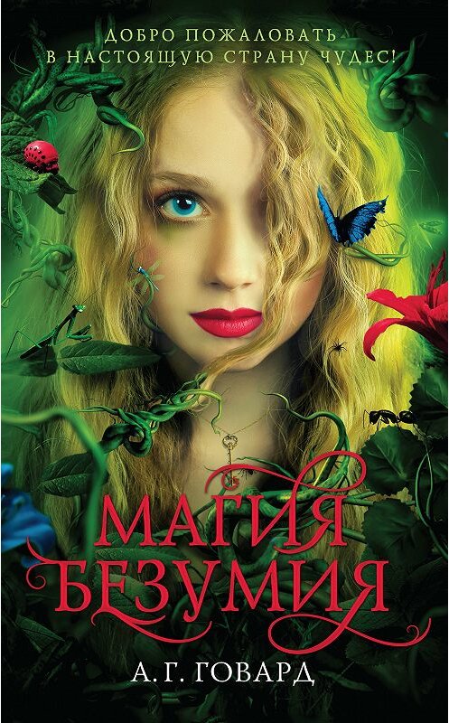 Обложка книги «Магия безумия» автора А. Говарда издание 2018 года. ISBN 9785040904761.