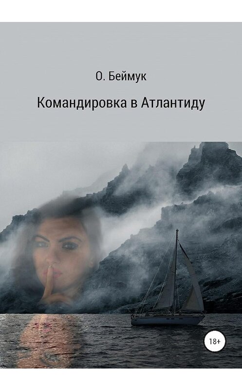 Обложка книги «Командировка в Атлантиду» автора Беймука Олега издание 2021 года.