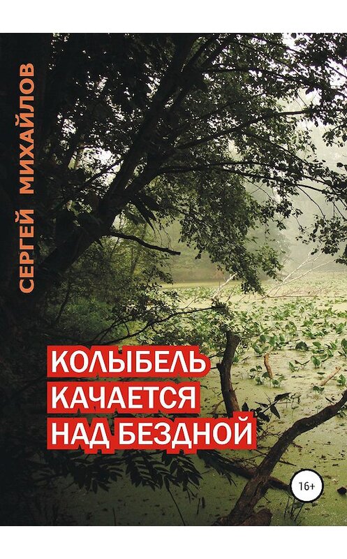 Обложка книги «Колыбель качается над бездной» автора Сергея Михайлова издание 2020 года.