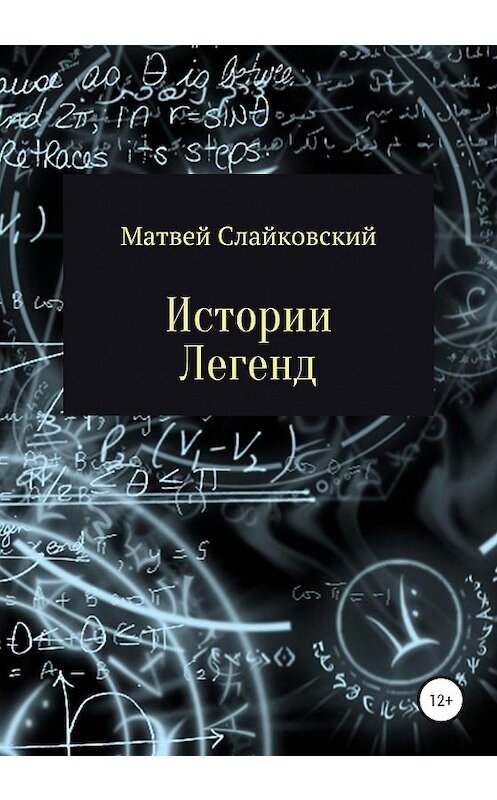 Обложка книги «Истории Легенд» автора Матвея Слайковския издание 2020 года. ISBN 9785532058668.