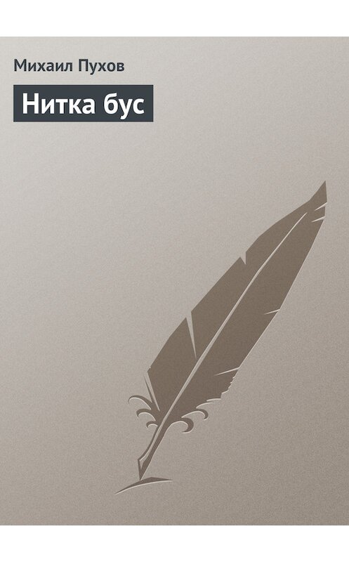 Обложка книги «Нитка бус» автора Михаила Пухова.