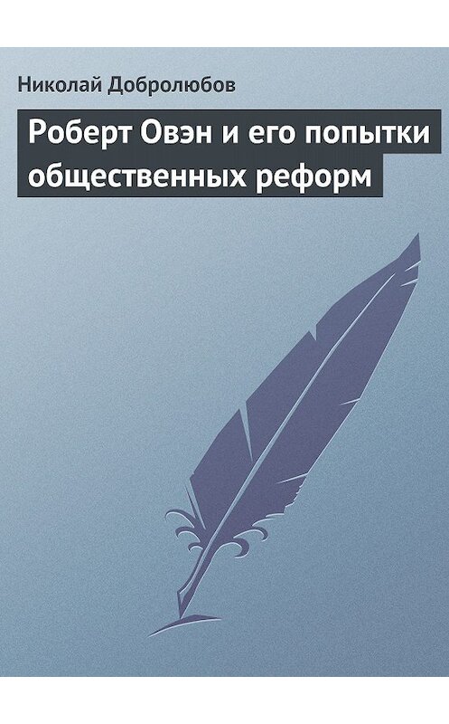 Обложка книги «Роберт Овэн и его попытки общественных реформ» автора Николая Добролюбова.