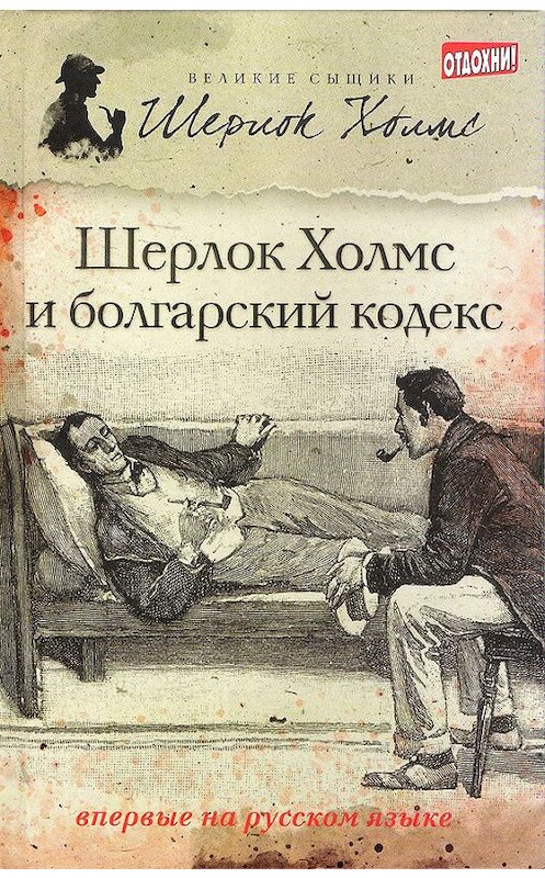 Обложка книги «Шерлок Холмс и болгарский кодекс (сборник)» автора Тима Саймондса издание 2013 года. ISBN 9785367027327.