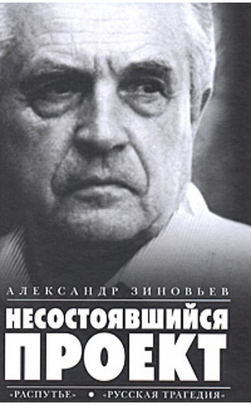 Обложка книги «Несостоявшийся проект (сборник)» автора Александра Зиновьева издание 2009 года.