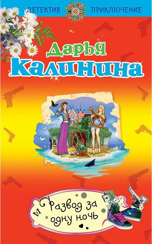 Обложка книги «Развод за одну ночь» автора Дарьи Калинины издание 2012 года. ISBN 9785699579310.