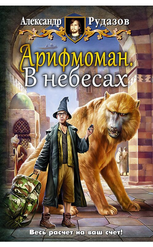 Обложка книги «Арифмоман. В небесах» автора Александра Рудазова издание 2016 года. ISBN 9785992223446.