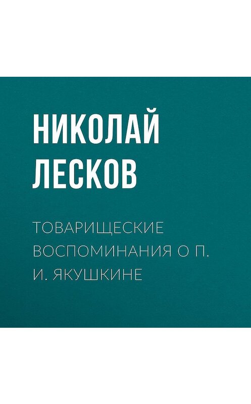 Обложка аудиокниги «Товарищеские воспоминания о П. И. Якушкине» автора Николая Лескова.