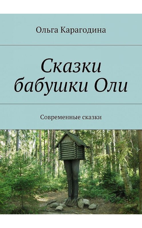 Обложка книги «Сказки бабушки Оли. Современные сказки» автора Ольги Карагодины. ISBN 9785447490287.