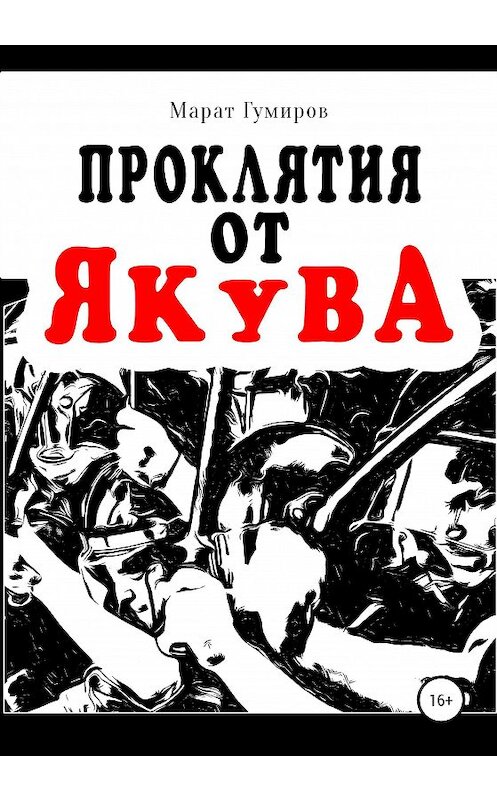 Обложка книги «Проклятия от Якува» автора Марата Гумирова издание 2020 года.