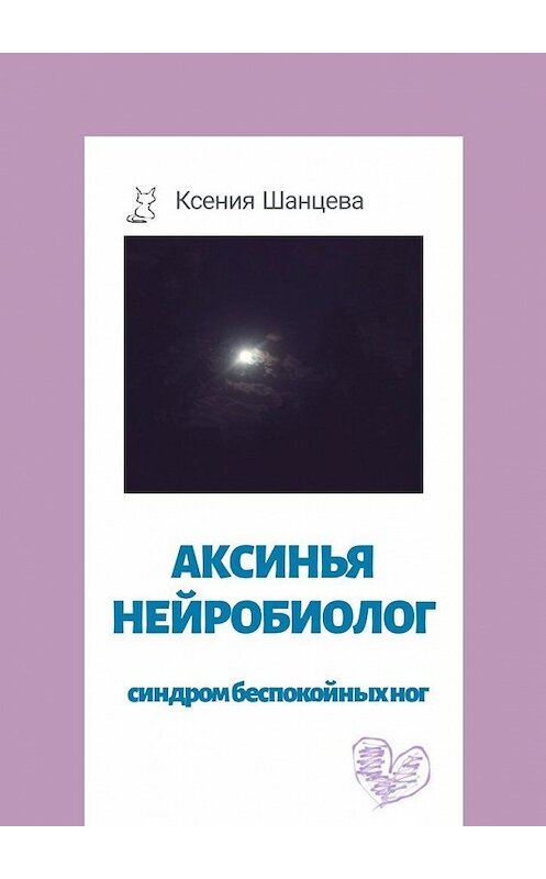 Обложка книги «Аксинья Нейробиолог. Синдром беспокойных ног» автора Ксении Шанцевы. ISBN 9785449882387.