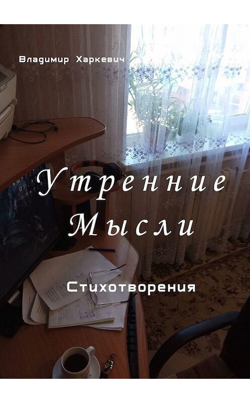 Обложка книги «Утренние мысли» автора Владимира Харкевича. ISBN 9785449838971.