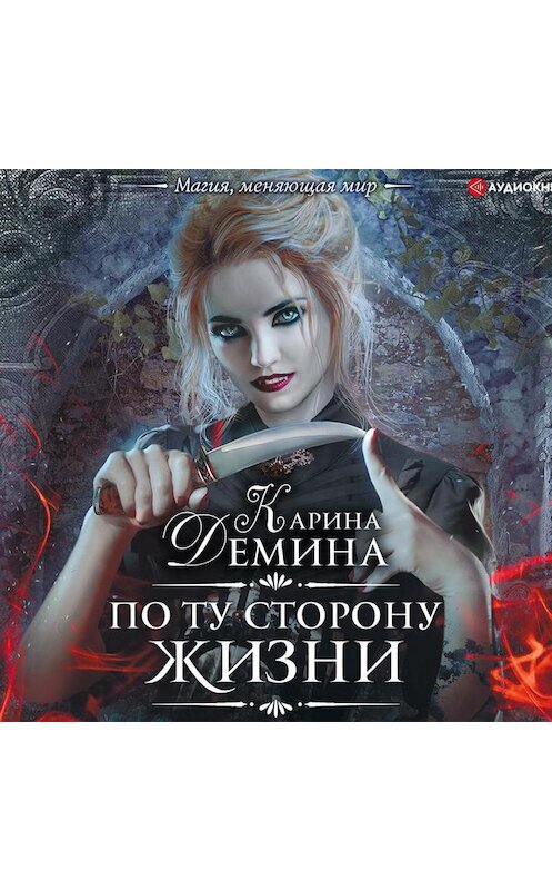 Обложка аудиокниги «По ту сторону жизни» автора Кариной Демины.