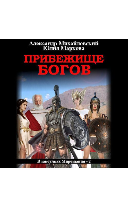 Обложка аудиокниги «Прибежище богов» автора .