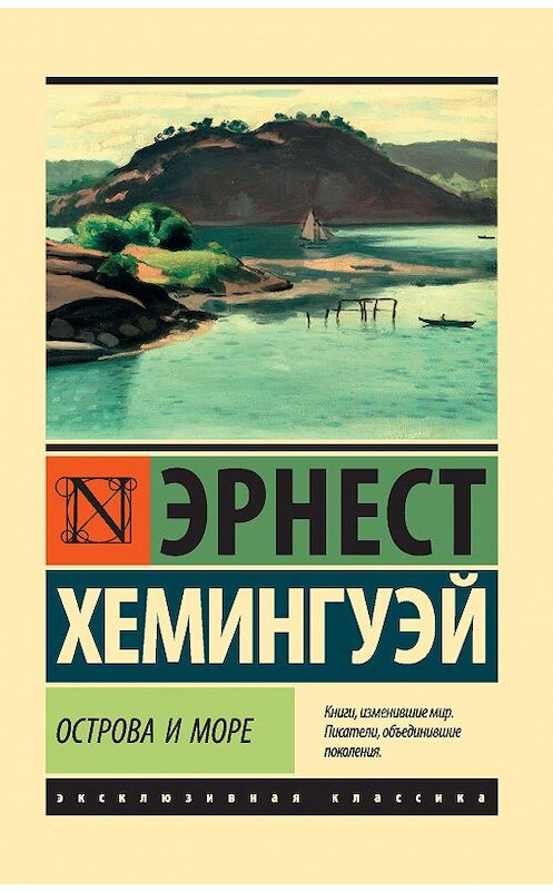 Обложка книги «Острова и море» автора Эрнеста Хемингуэй издание 2018 года. ISBN 9785171087975.